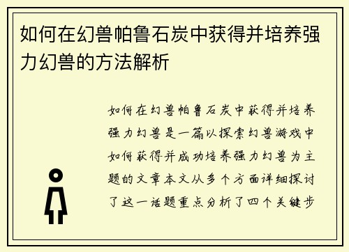 如何在幻兽帕鲁石炭中获得并培养强力幻兽的方法解析