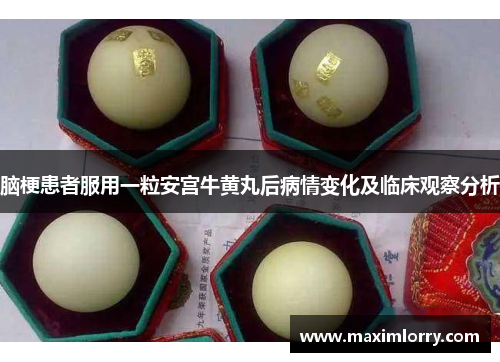 脑梗患者服用一粒安宫牛黄丸后病情变化及临床观察分析