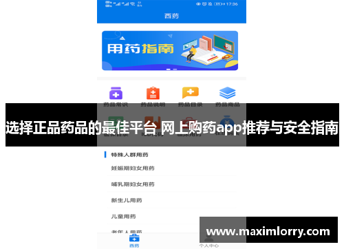 选择正品药品的最佳平台 网上购药app推荐与安全指南