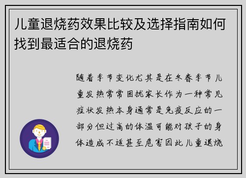 儿童退烧药效果比较及选择指南如何找到最适合的退烧药