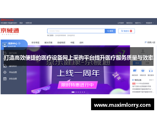 打造高效便捷的医疗设备网上采购平台提升医疗服务质量与效率
