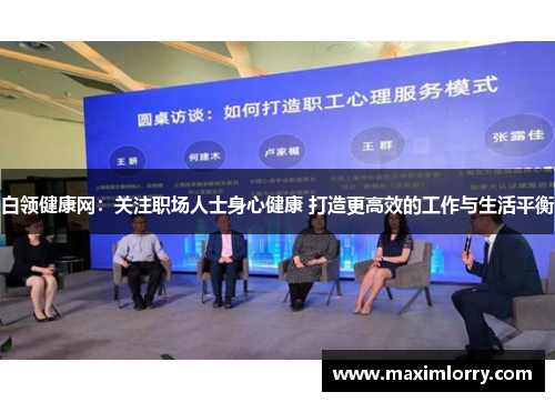 白领健康网：关注职场人士身心健康 打造更高效的工作与生活平衡