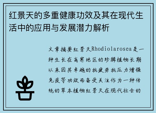 红景天的多重健康功效及其在现代生活中的应用与发展潜力解析