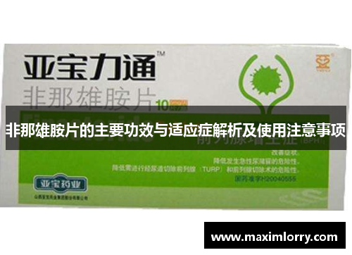 非那雄胺片的主要功效与适应症解析及使用注意事项