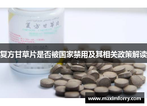 复方甘草片是否被国家禁用及其相关政策解读