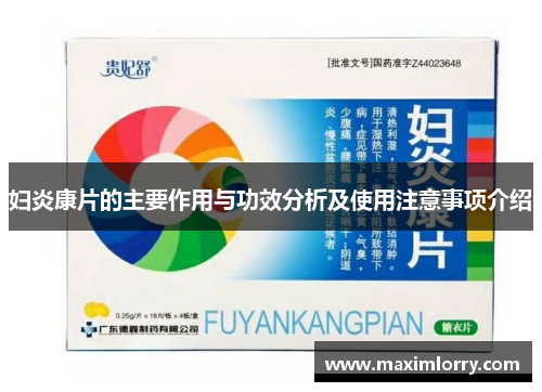 妇炎康片的主要作用与功效分析及使用注意事项介绍