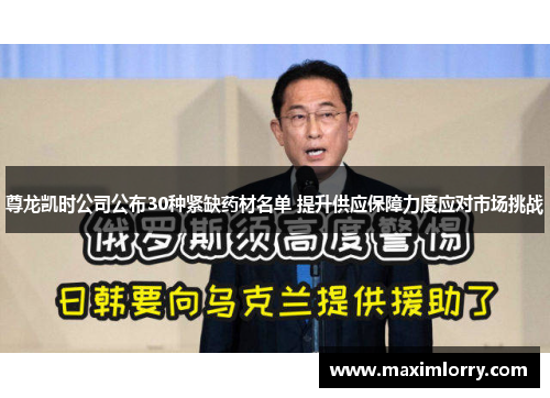 尊龙凯时公司公布30种紧缺药材名单 提升供应保障力度应对市场挑战
