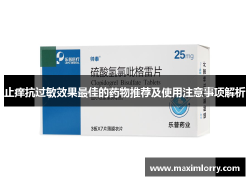 止痒抗过敏效果最佳的药物推荐及使用注意事项解析