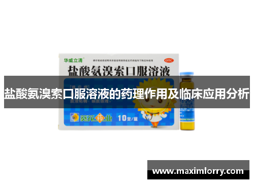 盐酸氨溴索口服溶液的药理作用及临床应用分析