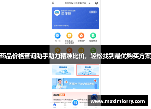 药品价格查询助手助力精准比价，轻松找到最优购买方案