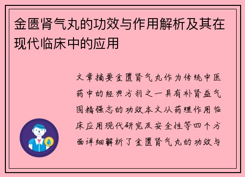 金匮肾气丸的功效与作用解析及其在现代临床中的应用