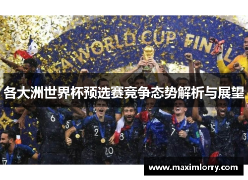 各大洲世界杯预选赛竞争态势解析与展望