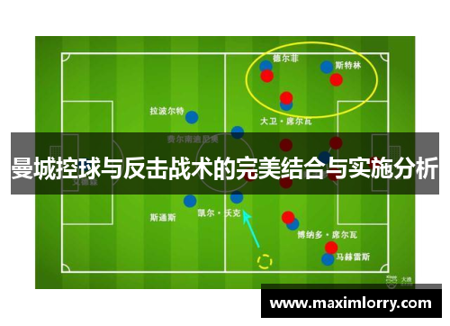 曼城控球与反击战术的完美结合与实施分析