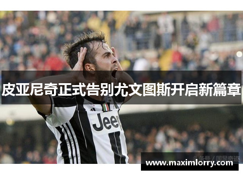 皮亚尼奇正式告别尤文图斯开启新篇章