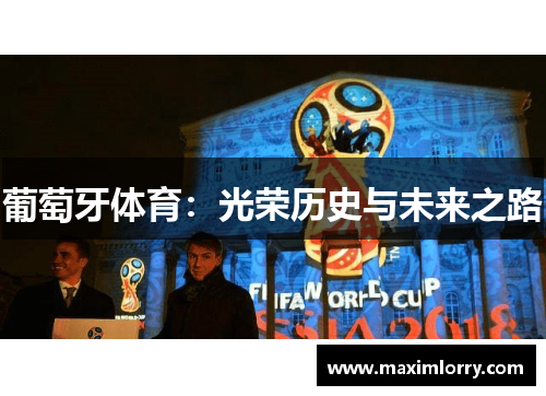 葡萄牙体育：光荣历史与未来之路