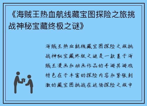 《海贼王热血航线藏宝图探险之旅挑战神秘宝藏终极之谜》