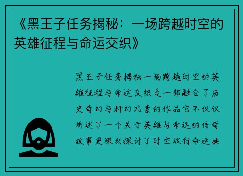 《黑王子任务揭秘：一场跨越时空的英雄征程与命运交织》