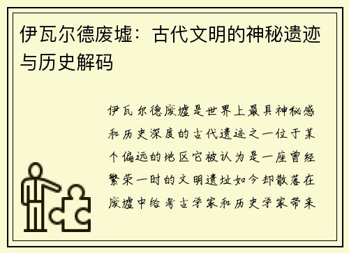 伊瓦尔德废墟：古代文明的神秘遗迹与历史解码