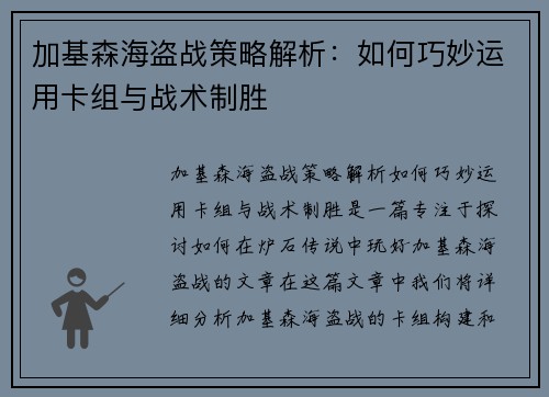 加基森海盗战策略解析：如何巧妙运用卡组与战术制胜