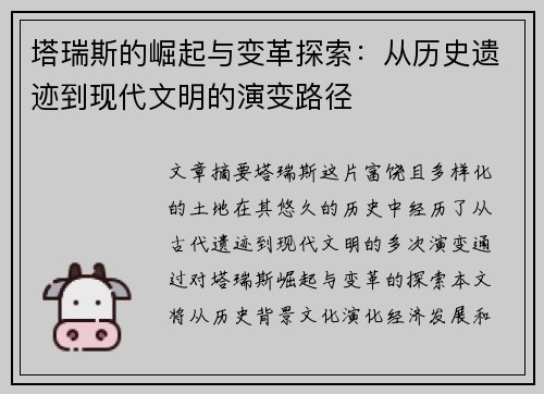 塔瑞斯的崛起与变革探索：从历史遗迹到现代文明的演变路径