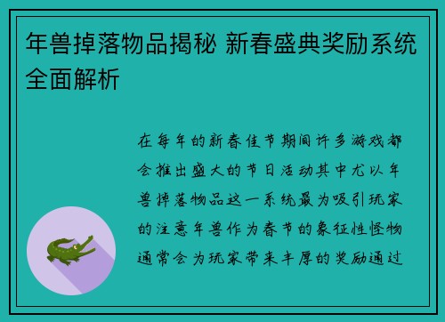 年兽掉落物品揭秘 新春盛典奖励系统全面解析